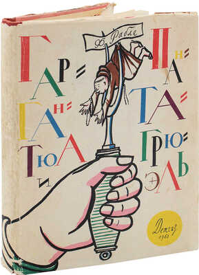Рабле Ф. Гаргантюа и Пантагрюэль / Обраб. для детей Н. Заболоцкий; примеч. Б. Реизова; рис. Г. Доре. Л.:  Детгиз, 1960.